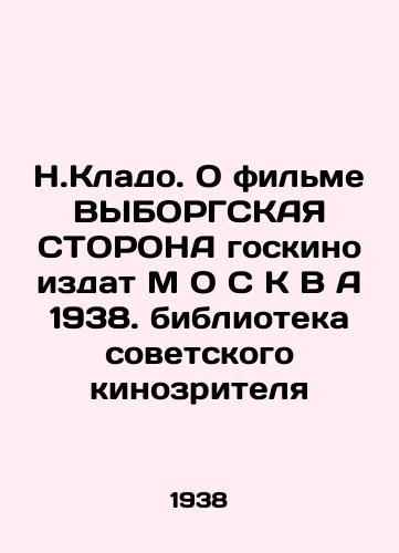 N.Klado. O filme VYBORGSKAYa STORONA goskino izdat M O S K V A 1938. biblioteka sovetskogo kinozritelya/N. Klado. On the film ELECTORG PARTY State Cinema will publish M O C V A 1938 Library of the Soviet Cinema Audience - landofmagazines.com