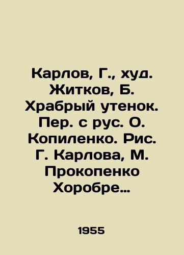 Karlov, G.,  khud. Zhitkov, B. Khrabryy utenok. Per. s rus. O. Kopilenko. Ris. G. Karlova, M. Prokopenko Khorobre kachenya. Per. z ros. O. Kopilenka. Mal. G. Karlova, M. Prokopenka. Kiïv: Molod, 1955.-23, 1 s.:/Karlov, G.,  hud. Zhitkov, B. Brave duck. Translated from Russian by O. Kopilenko. Fig. G. Karlov, M. Prokopenko, Kopilenka. Translated from Russian by O. Karlov, M. Prokopenka - landofmagazines.com