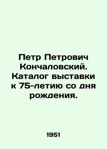 Petr Petrovich Konchalovskiy. Katalog vystavki k 75-letiyu so dnya rozhdeniya. /Pyotr Petrovich Konchalovsky. Catalogue of the exhibition dedicated to the 75th anniversary of his birth. - landofmagazines.com