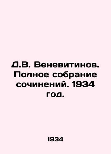 D.V. Venevitinov. Polnoe sobranie sochineniy. 1934 god./D.V. Venevitinov. Complete collection of works. 1934. - landofmagazines.com
