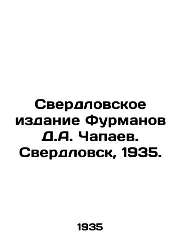 Sverdlovskoe izdanie Furmanov D.A. Chapaev. Sverdlovsk, 1935./Sverdlovsk edition of Furmanov D.A. Chapaev. Sverdlovsk, 1935. - landofmagazines.com