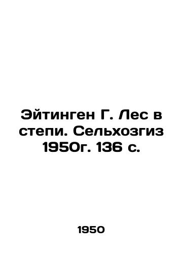 Eytingen G. Les v stepi. Selkhozgiz 1950g. 136 s./Eitingen G. Forest in the Steppe. Agricultural farming 1950. 136 p. - landofmagazines.com