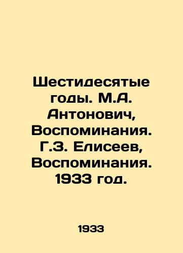 Shestidesyatye gody. M.A. Antonovich, Vospominaniya. G.Z. Eliseev, Vospominaniya. 1933 god./The sixties. M.A. Antonovich, Memories. G.Z. Eliseev, Memories. 1933. - landofmagazines.com