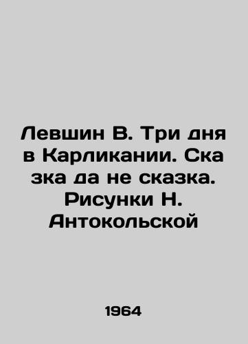 Levshin V. Tri dnya v Karlikanii. Skazka da ne skazka. Risunki N. Antokolskoy/Levshin V. Three days in Dwarf. A fairy tale, not a fairy tale. Sketches by N. Antonokolskaya - landofmagazines.com
