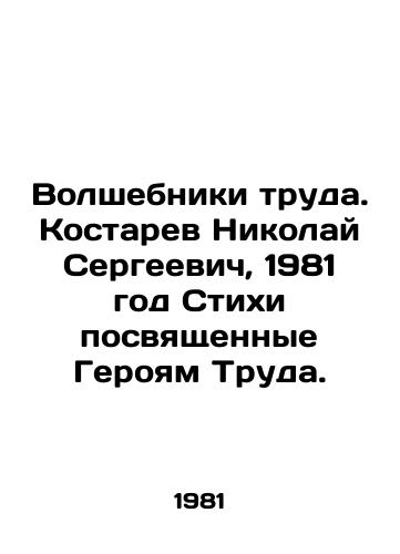 Volshebniki truda. Kostarev Nikolay Sergeevich, 1981 god Stikhi posvyashchennye Geroyam Truda./Wizards of Labor. Nikolai Kostarev, 1981 Poems dedicated to the Heroes of Labor. - landofmagazines.com