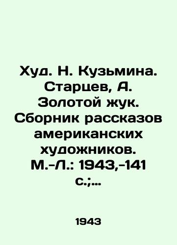 Khud. N. Kuzmina. Startsev, A. Zolotoy zhuk. Sbornik rasskazov amerikanskikh khudozhnikov. M.-L.: 1943,-141 s.; 16.5x13 sm./Khud N. Kuzmina. Startsev, A. Golden Beetle. A collection of stories by American artists. Moscow-Leningrad: 1943, -141 p.; 16.5x13 sm. - landofmagazines.com
