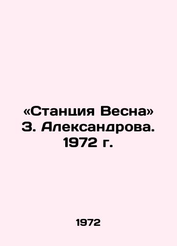 «Stantsiya Vesna Z. Aleksandrova. 1972 g./Spring Station by Z. Aleksandrov. 1972 - landofmagazines.com