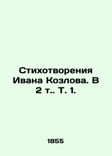 Stikhotvoreniya Ivana Kozlova. V 2 t. T. 1. /Poems by Ivan Kozlov. In 2 Vol. 1. - landofmagazines.com