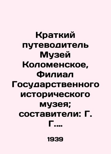 Kratkiy putevoditel Muzey Kolomenskoe, Filial Gosudarstvennogo istoricheskogo muzeya; sostaviteli: G. G. Antipin i V. I. Shelaputin. — Moskva: Gosudarstvennyy istoricheskiy muzey, 1939. —20 s.,  /A Brief Guide to the Kolomenskoye Museum, Branch of the State Historical Museum; Compiled by G. G. Antipin and V. I. Shelaputin. Moscow: State Historical Museum, 1939. 20 p., - landofmagazines.com