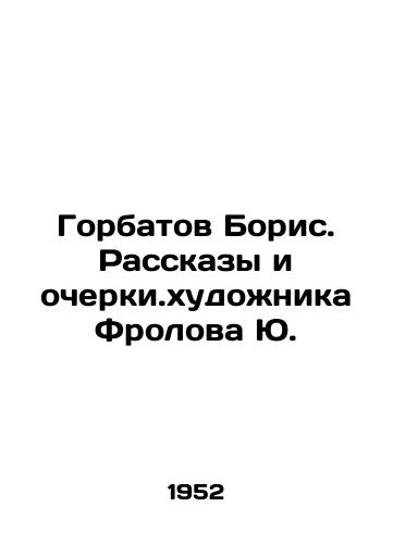 Gorbatov Boris. Rasskazy i ocherki.khudozhnika Frolova Yu./Gorbatov Boris. Stories and essays by the artist Frolov Yu. - landofmagazines.com