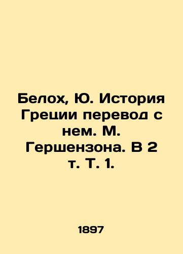 Belokh, Yu. Istoriya Gretsii perevod s nem. M. Gershenzona. V 2 t. T. 1./Belokh, Yu. History of Greece translated from it by M. Gershenzon. In 2 Vol. 1. - landofmagazines.com