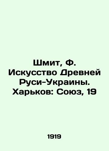 Shmit, F. Iskusstvo Drevney Rusi-Ukrainy. Kharkov: Soyuz, 19/Schmit, F. Art of Ancient Rus-Ukraine. Kharkiv: Soyuz, 19 - landofmagazines.com
