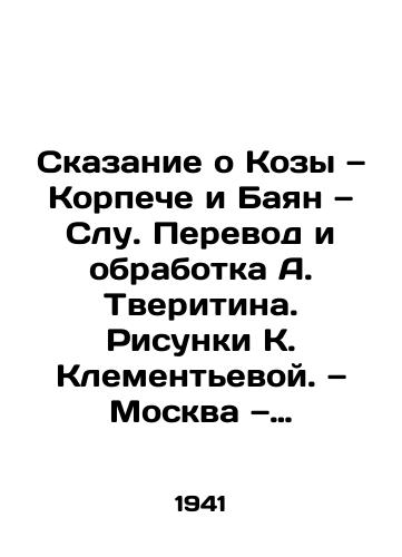 Skazanie o Kozy — Korpeche i Bayan — Slu. Perevod i obrabotka A. Tveritina. Risunki K. Klementevoy. — Moskva — Leningrad: TsK VLKSM Izd-vo Detskaya literatura, 1941. — 144 str./The Tale of the Goat, Korpech and Bayan, Slu. Translated and processed by A. Tveritin. Sketches by K. Klementyeva. Moscow, Leningrad: Central Committee of the All-Russian Communist Party of Russia, Childrens Literature Publishing House, 1941 - landofmagazines.com