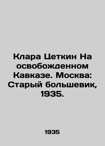 Klara Tsetkin Na osvobozhdennom Kavkaze. Moskva: Staryy bolshevik, 1935. /Clara Tsetkin in the liberated Caucasus. Moscow: Old Bolshevik, 1935. - landofmagazines.com