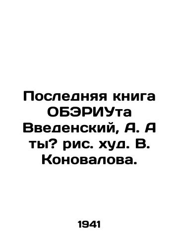Poslednyaya kniga OBERIUta Vvedenskiy, A. A ty? ris. khud. V. Konovalova./The last book by Oberiut Vvedensky, A. And you - landofmagazines.com