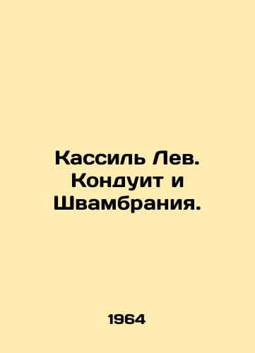 Kassil Lev. Konduit i Shvambraniya. /Kassil Leo. Conduit and Schwambrania. - landofmagazines.com