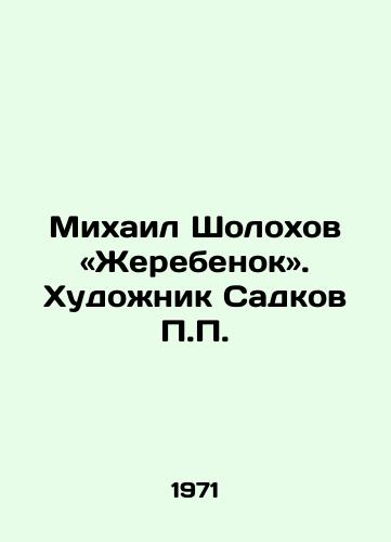 Mikhail Sholokhov «Zherebenok. Khudozhnik Sadkov /Mikhail Sholokhov: Foal. Artist Sadkov - landofmagazines.com