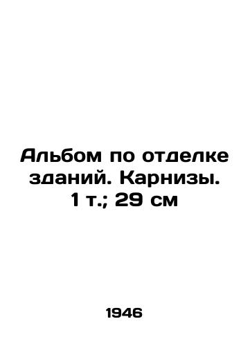 Albom po otdelke zdaniy. Karnizy. 1 t.; 29 sm/Building finishing album. Cornices. 1 t.; 29 cm - landofmagazines.com