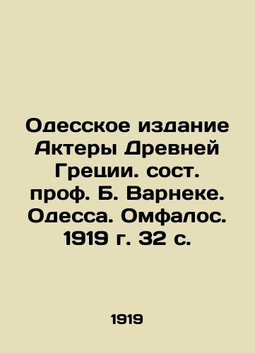 Odesskoe izdanie Aktery Drevney Gretsii. sost. prof. B. Varneke. Odessa. Omfalos. 1919 g. 32 s./Odessa Edition Actors of Ancient Greece, composed by Prof. B. Varneke. Odessa. Omphalos. 1919. 32 p. - landofmagazines.com