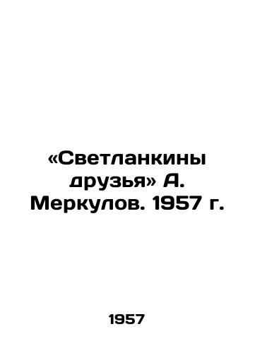 «Svetlankiny druzya A. Merkulov. 1957 g./The Svetlankinins are friends of Alexander Merkulov. 1957 - landofmagazines.com