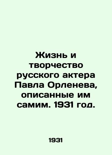 Zhizn i tvorchestvo russkogo aktera Pavla Orleneva, opisannye im samim. 1931 god./The life and work of the Russian actor Pavel Orlenev, described by himself. 1931. - landofmagazines.com