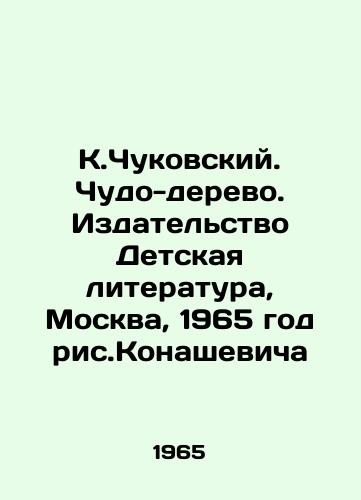 K.Chukovskiy. Chudo-derevo. Izdatelstvo Detskaya literatura, Moskva, 1965 god ris.Konashevicha/K.Chukovskiy. Miracle-tree. Childrens Literature Publishing House, Moscow, 1965 - landofmagazines.com