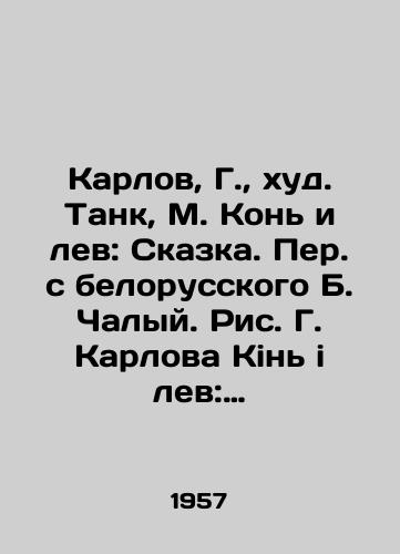 Karlov, G.,  khud. Tank, M. Kon i lev: Skazka. Per. s belorusskogo B. Chalyy. Ris. G. Karlova Kin i lev: Kazka. Pereklav z biloruskoï B. Chaliy. Mal. G. Karlova Kiïv: Derzhavne vidavnitstvo Dityachoï literaturi URSR, 1957.-15, 1 s.:/Karlov, G.,  Tank, M. Horse and Lion: A Tale. Translated from Belarusian by B. Chaly. Pic: G. Karlov Kien i lion: Kazka. The crossword of the Russian language by B. Chaliy - landofmagazines.com