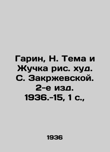 Garin, N. Tema i Zhuchka ris. khud. S. Zakrzhevskoy. 2-e izd. 1936.-15, 1 s.,  /Garin, N. Tema, and Zhuchka, by S. Zakrzhevskaya, 2nd ed. 1936.-15, 1 p. - landofmagazines.com