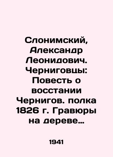 Slonimskiy, Aleksandr Leonidovich. Chernigovtsy: Povest o vosstanii Chernigov. polka 1826 g. Gravyury na dereve Yu. Mezernitskogo. — Moskva, Leningrad: Detizdat, 1941. — 248 s.: il.:/Slonimsky, Alexander Leonidovich. Chernihivtsi: The Tale of the Uprising of the Chernihiv Regiment, 1826, engravings on the tree of Yuri Mezernitsky - landofmagazines.com