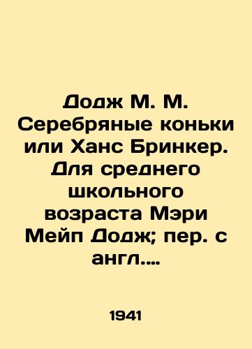 Dodzh M. M. Serebryanye konki ili Khans Brinker. Dlya srednego shkolnogo vozrasta Meri Meyp Dodzh; per. s angl. M. Klyaginoy-Kondratevoy, ris. K. Klementevo. — Moskva, Leningrad: TsK VLKSM, 1941. — 236, 4 s.,  /Dodge M. M. Silver Skates or Hans Brinker. For high school-age Mary Maple Dodge; translated from English by M. Klyagina-Kondratyeva, drawing by K. Klementievo - landofmagazines.com