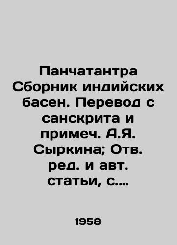 Panchatantra Sbornik indiyskikh basen. Perevod s sanskrita i primech. A.Ya. Syrkina; Otv. red. i avt. stati, s. 307-323, V.V. Ivanov, Akad. nauk SSSR. Otd-nie literatury i yazyka. — Moskva: Izd-vo Akad. nauk SSSR, 1958. — 373 s./Panchatantra Compilation of Indian Fables. Translated from Sanskrit and Note by A.Ya. Syrkin; Revised and Auto- Articles, pp. 307-323, V.V. Ivanov, Acad. of Sciences of the USSR. Department of Literature and Language - landofmagazines.com