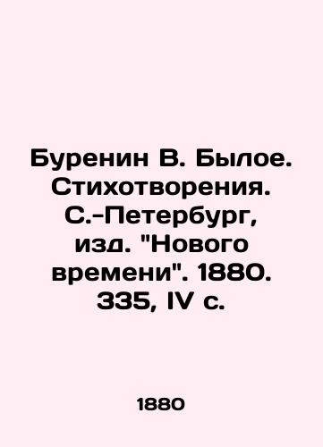 Burenin V. Byloe. Stikhotvoreniya. S.-Peterburg, izd. Novogo vremeni. 1880. 335, IV s./Burenin V. Byloye. Poems. St. Petersburg, ed. Novoye vremya, 1880. 335, IV p. - landofmagazines.com