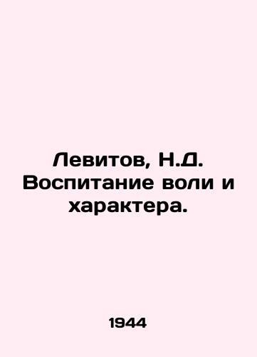 Levitov, N.D. Vospitanie voli i kharaktera./Levitov, N.D. Education of will and character. - landofmagazines.com