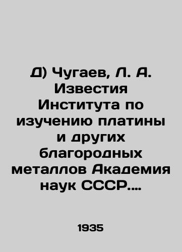 D) Chugaev, L. A. Izvestiya Instituta po izucheniyu platiny i drugikh blagorodnykh metallov Akademiya nauk SSSR. Vypusk 12. 1935 g. Tirazh 1175 ekz. 192 s./D) Chugaev, L. A. Izvestia Institute for the Study of Platinum and Other Precious Metals, Academy of Sciences of the USSR. Issue 12, 1935. Circulation 1175 copies, 192 p. - landofmagazines.com