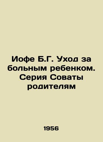 Iofe B.G. Ukhod za bolnym rebenkom. Seriya Sovaty roditelyam/Jofe B.G. Care for a Sick Child - landofmagazines.com