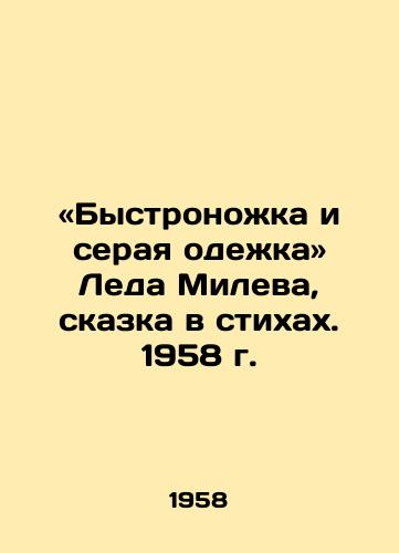 «Bystronozhka i seraya odezhka Leda Mileva, skazka v stikhakh. 1958 g./Leda Milevs Speed-Leg and Gray Clothes, A Tale in Verses, 1958 - landofmagazines.com