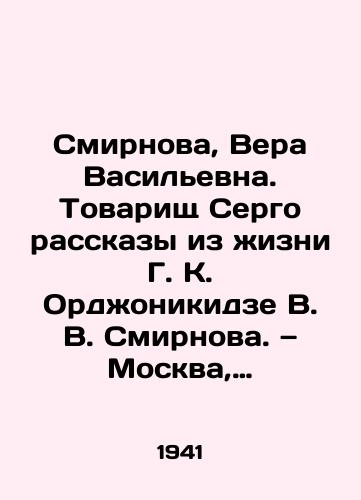 Smirnova, Vera Vasilevna. Tovarishch Sergo rasskazy iz zhizni G. K. Ordzhonikidze V. V. Smirnova. — Moskva, Leningrad: Detizdat, 1941. — 80 s.:/Smirnova, Vera Vasilievna. Comrade Sergo: Stories from the Life of G. K. Ordzhonikidze V. V. Smirnov. Moscow, Leningrad: Detizdat, 1941. (80 p. - landofmagazines.com