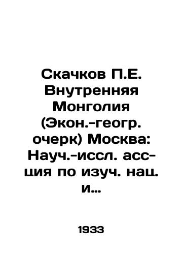 Skachkov E. Vnutrennyaya Mongoliya (Ekon.-geogr. ocherk) Moskva: Nauch.-issl. ass-tsiya po izuch. nats. i kolonialnykh problem, 1933. 149, 2 s./The Leap of E. Inner Mongolia (Economic and Geographic Essay) Moscow: Scientific and Research Association on the Study of National and Colonial Problems, 1933. 149, 2 p. - landofmagazines.com