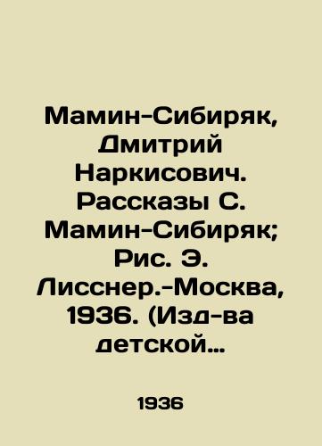 Mamin-Sibiryak, Dmitriy Narkisovich. Rasskazy S. Mamin-Sibiryak; Ris. E. Lissner.-Moskva, 1936. (Izd-va detskoy lit-ry TsK VLKSM).-112 s.:/Mamin-Sibiryak, Dmitry Narkisovich. Stories by S. Mamin-Sibiryak; Fig.E. Lissner-Moscow, 1936. (Publishing House of the Childrens League of the Central Committee of the All-Union Communist League) -112 p.: - landofmagazines.com