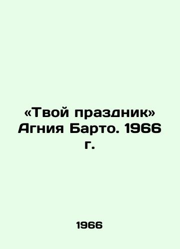 «Tvoy prazdnik Agniya Barto. 1966 g./Your feast is Agnia Barto. 1966 - landofmagazines.com