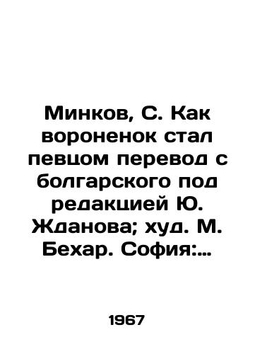 Minkov, S. Kak voronenok stal pevtsom perevod s bolgarskogo pod redaktsiey Yu. Zhdanova; khud. M. Bekhar. Sofiya: Bolgarskiy khudozhnik, 1967.-12 c.:/Minkov, S. Voronenok became a singer translated from Bulgarian, edited by Yuri Zhdanov; edited by M. Behar. Sofia: Bulgarian artist, 1967.-12 p.: - landofmagazines.com