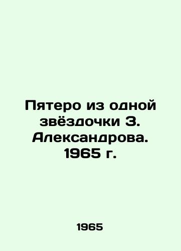 Pyatero iz odnoy zvyozdochki Z. Aleksandrova. 1965 g./Five out of one star Z. Aleksandrov. 1965. - landofmagazines.com