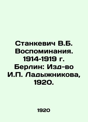 Stankevich V.B. Vospominaniya. 1914–1919 g. Berlin: Izd-vo I. Ladyzhnikova, 1920./Stankevich V.B. Memories. 1914-1919 Berlin: Publishing House of I. Ladyzhnikova, 1920. - landofmagazines.com