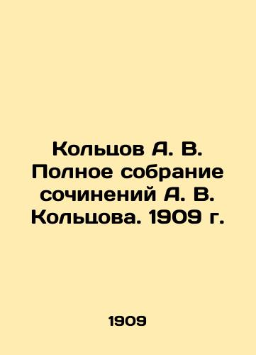 Koltsov A. V. Polnoe sobranie sochineniy A. V. Koltsova. 1909 g./Koltsov A. V. Complete collection of works by A. V. Koltsov. 1909. - landofmagazines.com