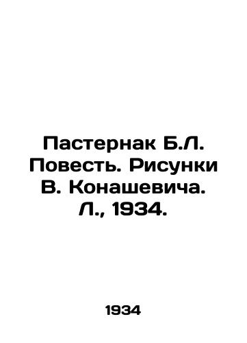Pasternak B.L. Povest. Risunki V. Konashevicha. L.,  1934./Pasternak B.L. Tale. Sketches by V. Konashevich. L.,  1934. - landofmagazines.com