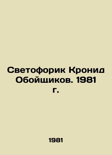Svetoforik Kronid Oboyshchikov. 1981 g./Traffic Light Cronyd Oboyshchikov. 1981 - landofmagazines.com