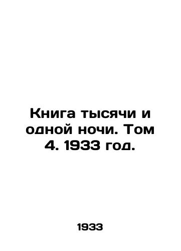 Kniga tysyachi i odnoy nochi. Tom 4. 1933 god./The Book of a Thousand and One Nights. Volume 4, 1933. - landofmagazines.com