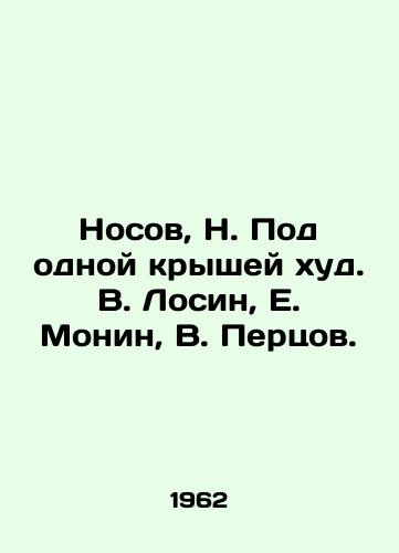Nosov, N. Pod odnoy kryshey khud. V. Losin, E. Monin, V. Pertsov. /Nosov, N. Under one roof is thin. V. Losin, E. Monin, V. Pertsov. - landofmagazines.com