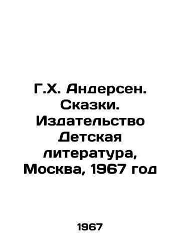 G.Kh. Andersen. Skazki. Izdatelstvo Detskaya literatura, Moskva, 1967 god/G. H. Andersen. Tales. Childrens Literature Publishing House, Moscow, 1967 - landofmagazines.com