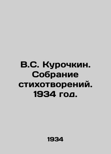 V.S. Kurochkin. Sobranie stikhotvoreniy. 1934 god./V.S. Kurochkin. A collection of poems. 1934. - landofmagazines.com